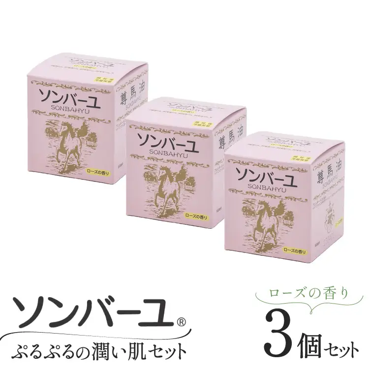 【ぷるぷるの潤い肌】 ソンバーユ 人気の香り3個 セット ローズ