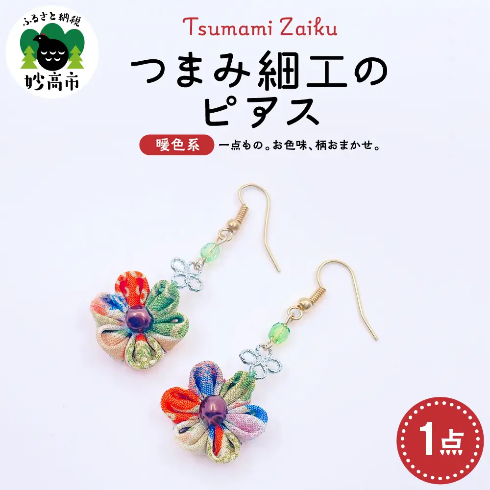 つまみ細工のピアス（暖色系）