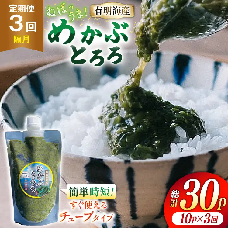 AJ659 めかぶ 有明海産 無添加めかぶとろろ 250g×10パック 定期便 3回 隔月 ◎