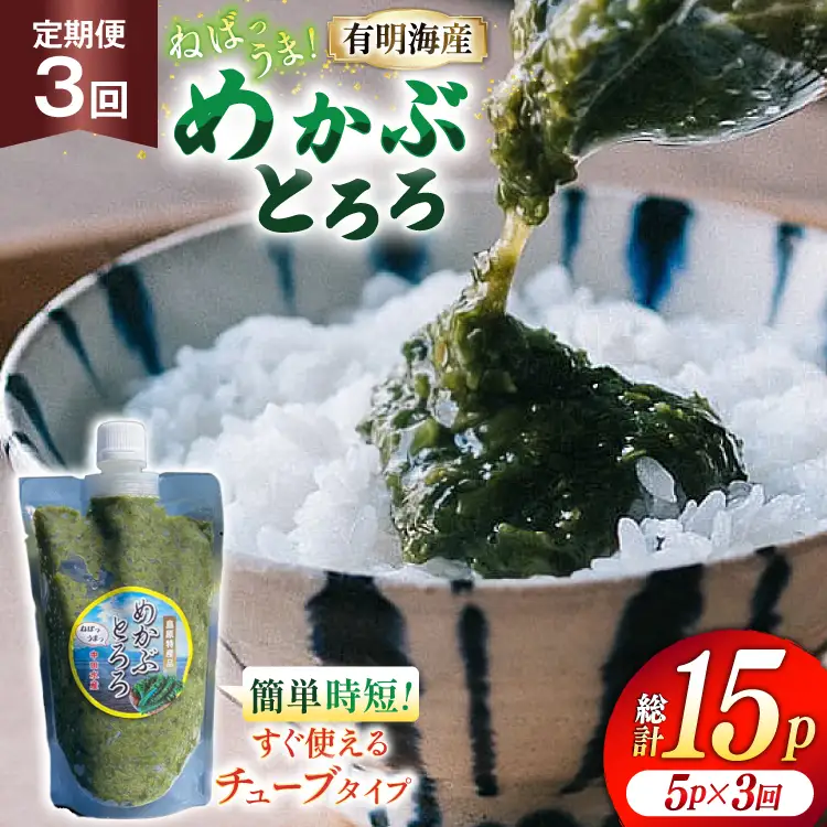 AJ653 めかぶ 有明海産 無添加めかぶとろろ 250g×5パック 定期便 3回 毎月 ◎