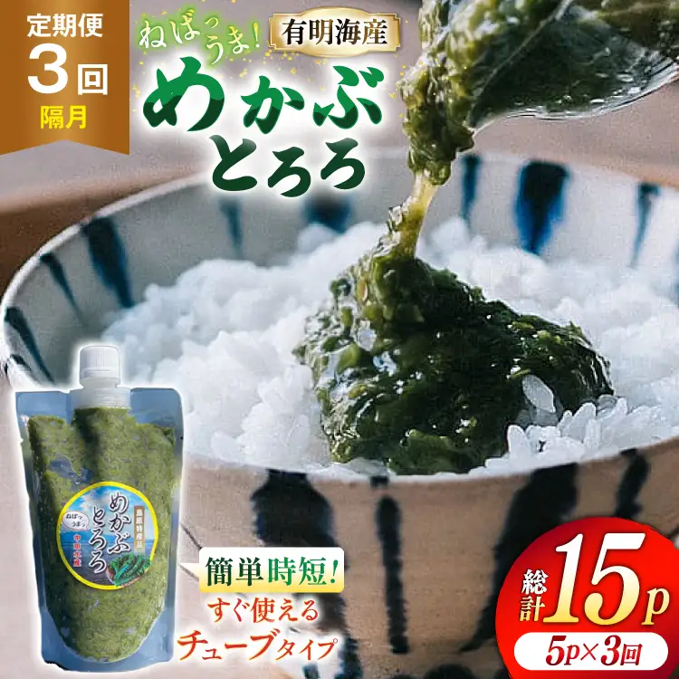 AJ654 めかぶ 有明海産 無添加めかぶとろろ 250g×5パック 定期便 3回 隔月 ◎
