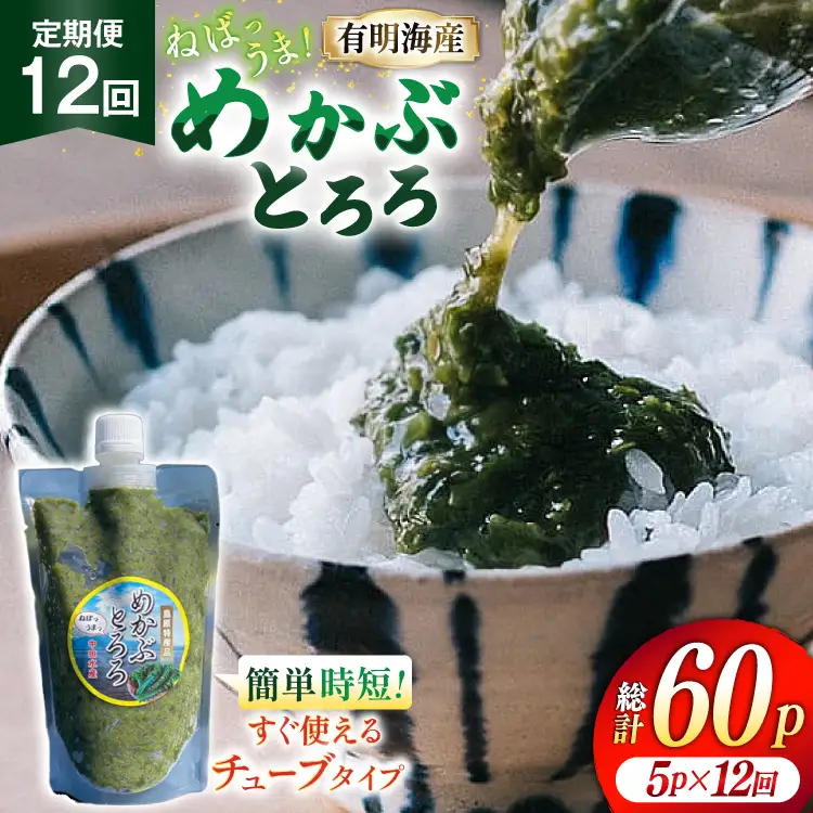 AJ657 めかぶ 有明海産 無添加めかぶとろろ 250g×5パック 定期便 12回 ◎