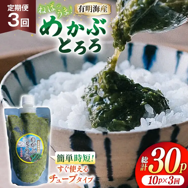 AJ658 めかぶ 有明海産 無添加めかぶとろろ 250g×10パック 定期便 3回 毎月 ◎