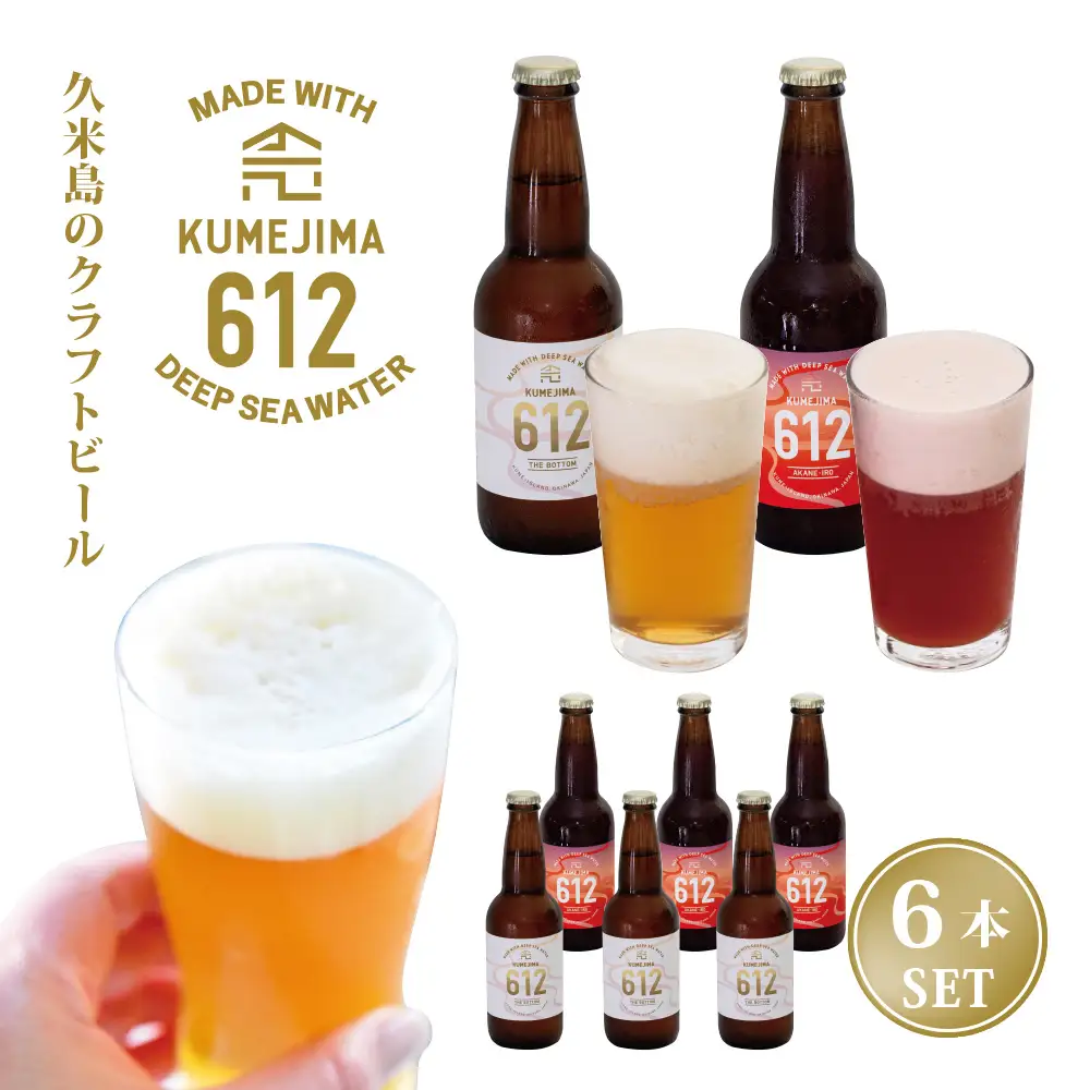 久米島のクラフトビール『KUMEJIMA612』2種 各3本 海洋深層水 仕込み ミネラル クラフト セゾン IPA 飲み比べ セット ブルワリー 醸造 発泡酒 麦芽 小麦 ホップ 酵母 ドライ フルーティー スパイシー キレ 飲み口