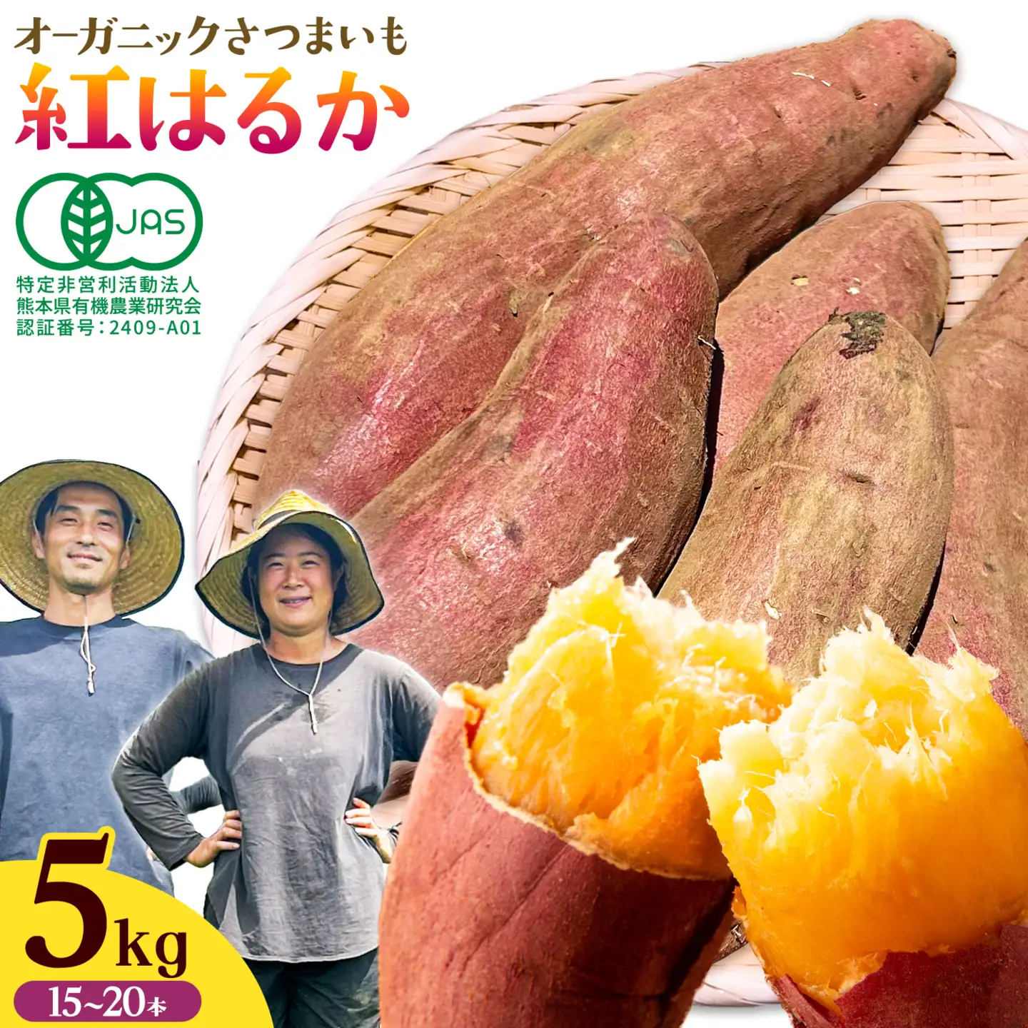 有機JAS認定 紅はるか 5kg 農園ベルの樹 熊本県 南阿蘇村 さつまいも オーガニック 有機栽培 薩摩芋