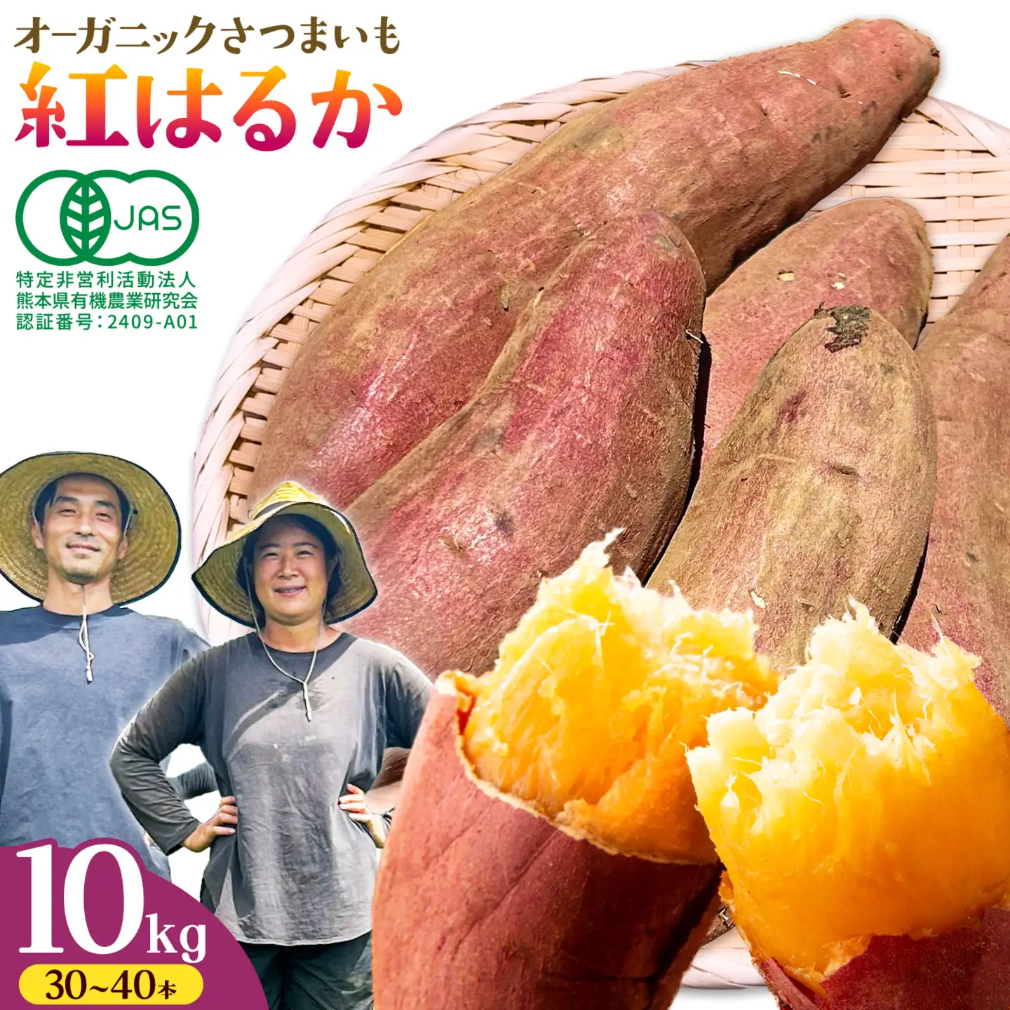 有機JAS認定 紅はるか 10kg 農園ベルの樹熊本県 南阿蘇村 さつまいも オーガニック 有機栽培 薩摩芋