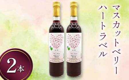 マスカットベリー ハートラベル 500ml 2本 ワイン 永山酒造 アルコール 酒  F6L-1373