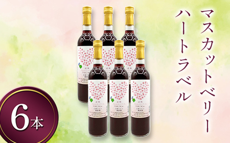 マスカットベリー ハートラベル 500ml 6本 ワイン 永山酒造 アルコール 酒  F6L-1374