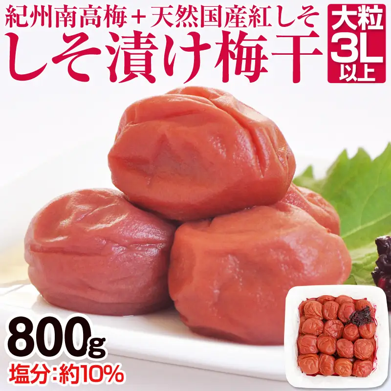 【0281-4】しそ漬け梅干し（紀州南高梅）800g 大粒 3L以上 和歌山県産