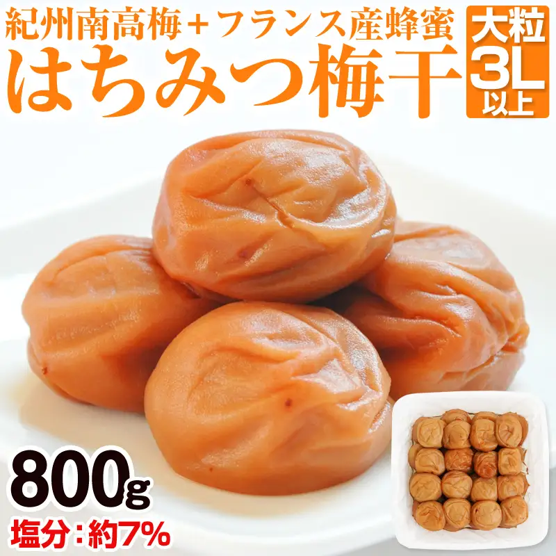 【0282-4】はちみつ梅干（紀州南高梅）800g 大粒 3L以上 和歌山県産