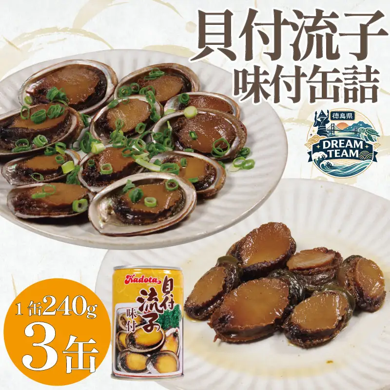 貝付流子（味付缶詰3缶セット） 美波町 ドリームチーム
