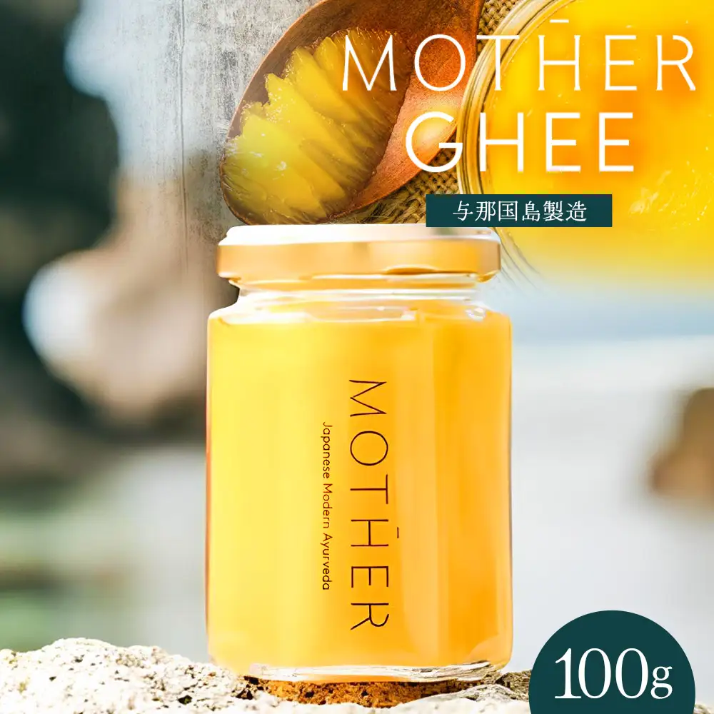 「与那国島製造MOTHER　GHEE」100g×1本 MG-1 ギー バターオイル バター 美容 健康 バターコーヒー グラスフェッドミルク アーユルヴェーダ オーガニック