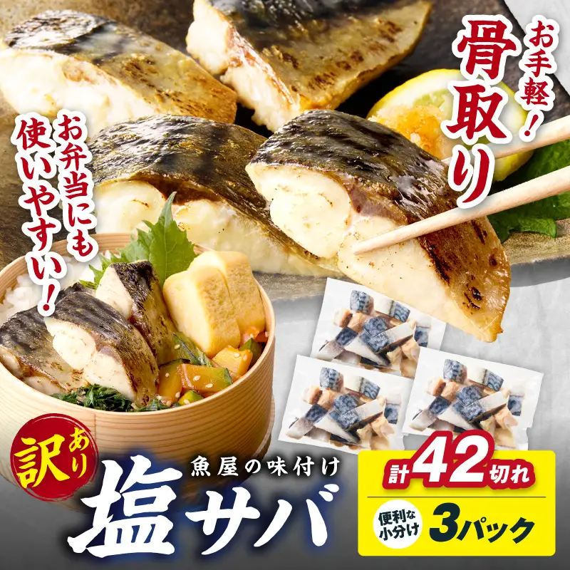 【訳あり】 さば 骨取り塩サバ 約1kg｜鯖