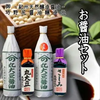 【0305-4】野尻醤油セット（４本セット）