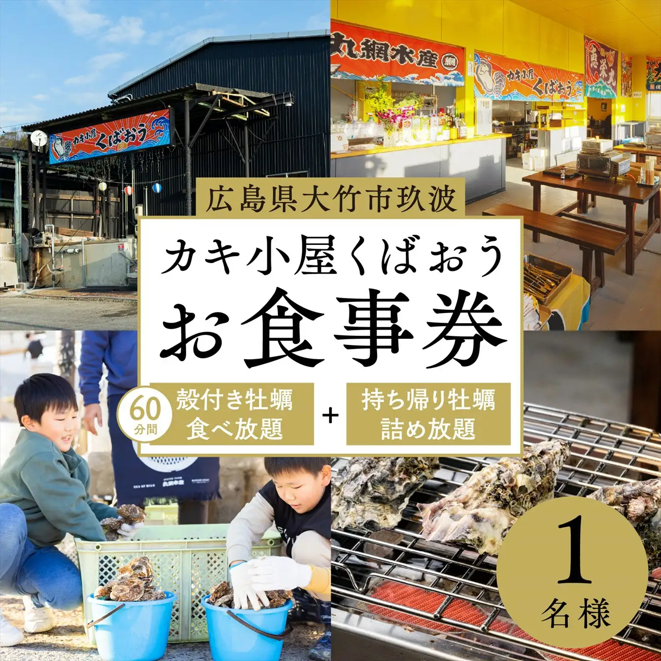 広島県大竹市玖波産 カキ小屋くばおうお食事券＜60分食べ放題＋バケツ詰め放題＞1名様 [2381]