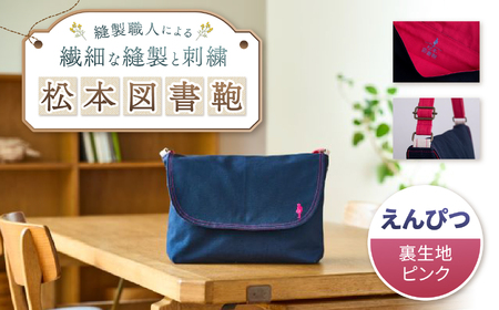 松本図書鞄 プレミアム (えんぴつ裏生地ピンク）男の子
