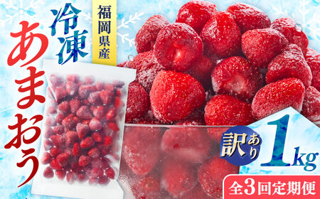 【全3回定期便】訳あり冷凍いちご「博多あまおう」1kg（加工用）  桂川町/株式会社やまやコミュニケーションズ[ADAN065]