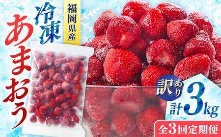 【全3回定期便】訳あり冷凍いちご「博多あまおう」3kg（1kg×3袋）（加工用）  桂川町/株式会社やまやコミュニケーションズ[ADAN069]