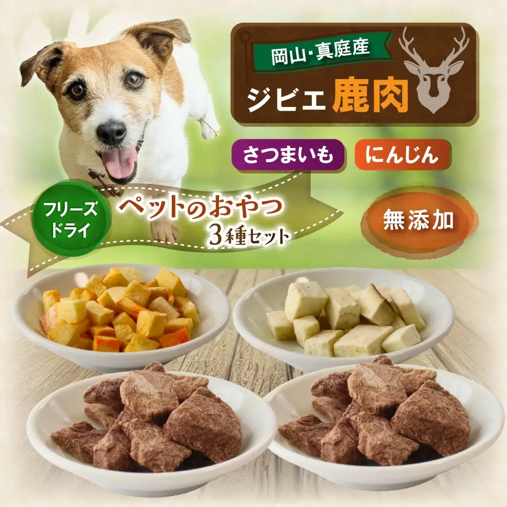 ペットのおやつ3種セット（鹿生肉・さつまいも・にんじん） / フリーズドライ ペットフード 岡山県 真庭産 犬 シカ肉 野菜 手作り 無添加 ペット おやつ 小分け 国産 防災食 ジビエ 【hmwr006-01】