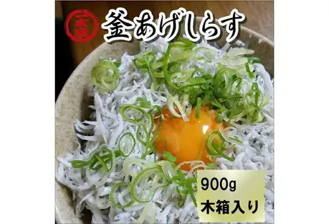 【0340-4】釜あげしらす 900g