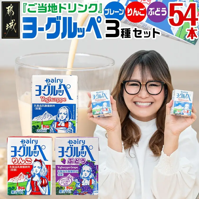 「ご当地ドリンク」ヨーグルッペ3種セット〔14-2306〕_(都城市) 宮崎県 ご当地飲料 ヨーグルッペ ヨーグルッペりんご ヨーグルッペぶどう 200m 18本 合計54本 乳酸菌飲料 デーリィ南日本酪農