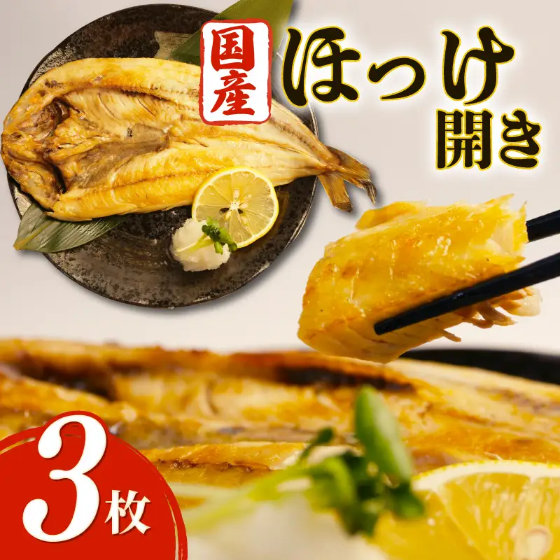 国産ほっけ 3枚 無添加 沼津 ほっけ