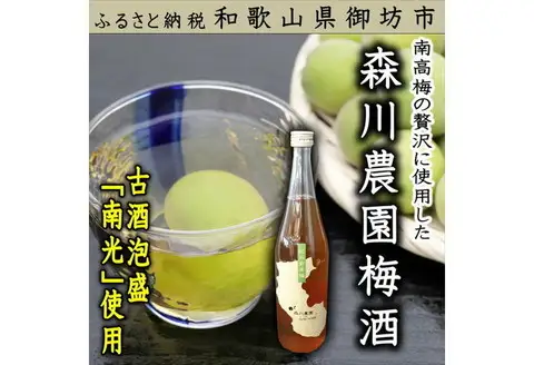【0354-3】森川農園 梅酒