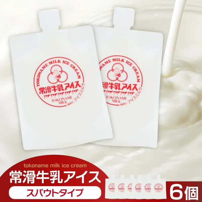 常滑牛乳アイス　スパウトタイプ　6個【※備考欄にお届け希望日をご記入ください】