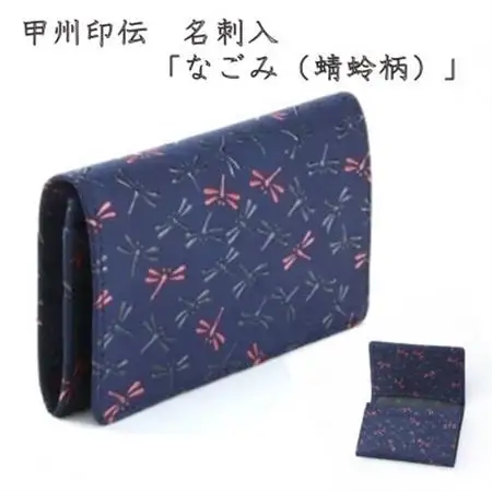 甲州印伝　名刺入「なごみ(蜻蛉柄)」7521【配送不可地域：離島】【1513817】
