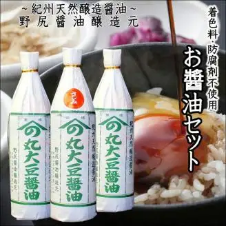 【0384-4】野尻醤油セットD