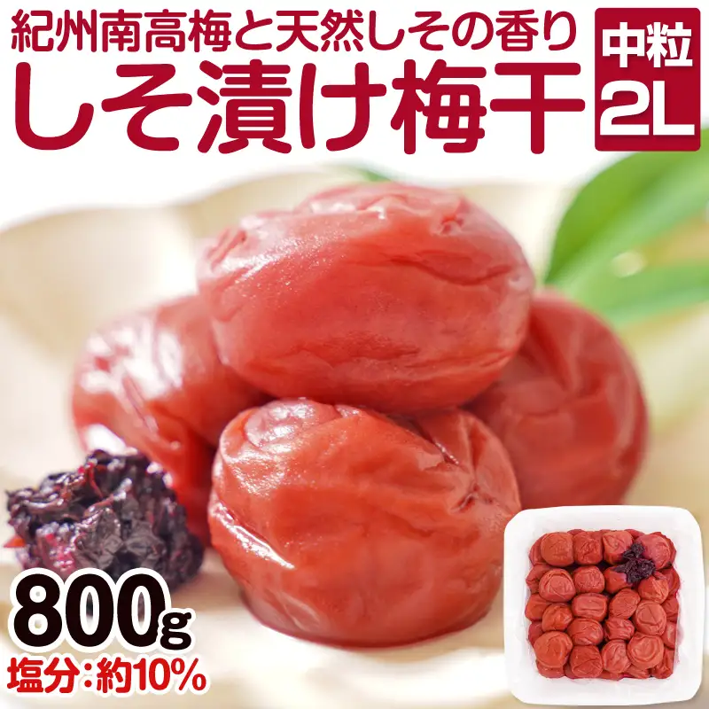 【0401-4】しそ漬け梅干し（紀州南高梅）800g 中粒 2L 和歌山県産