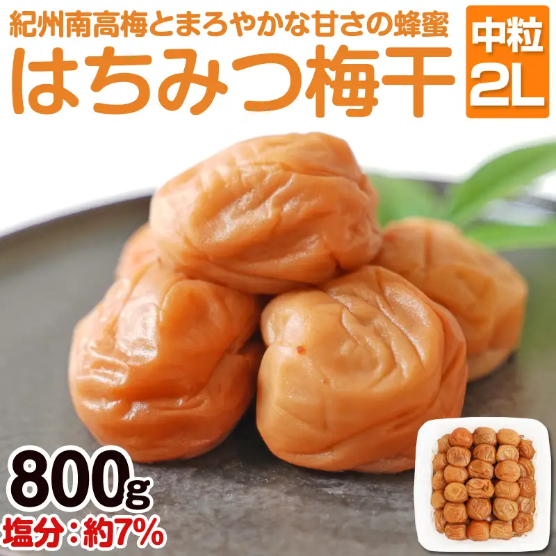 【0402-4】はちみつ梅干し（紀州南高梅）800g 中粒 2L 和歌山県産 うめぼし