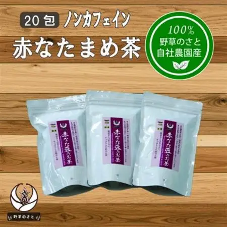 赤なたまめ茶20包x3パック【配送不可地域：離島】【1670287】