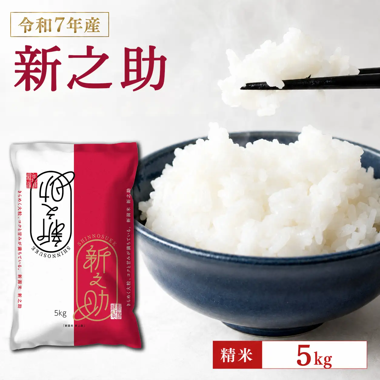 米 令和7年産 新潟産なんかん米 新之助 精米5kg
