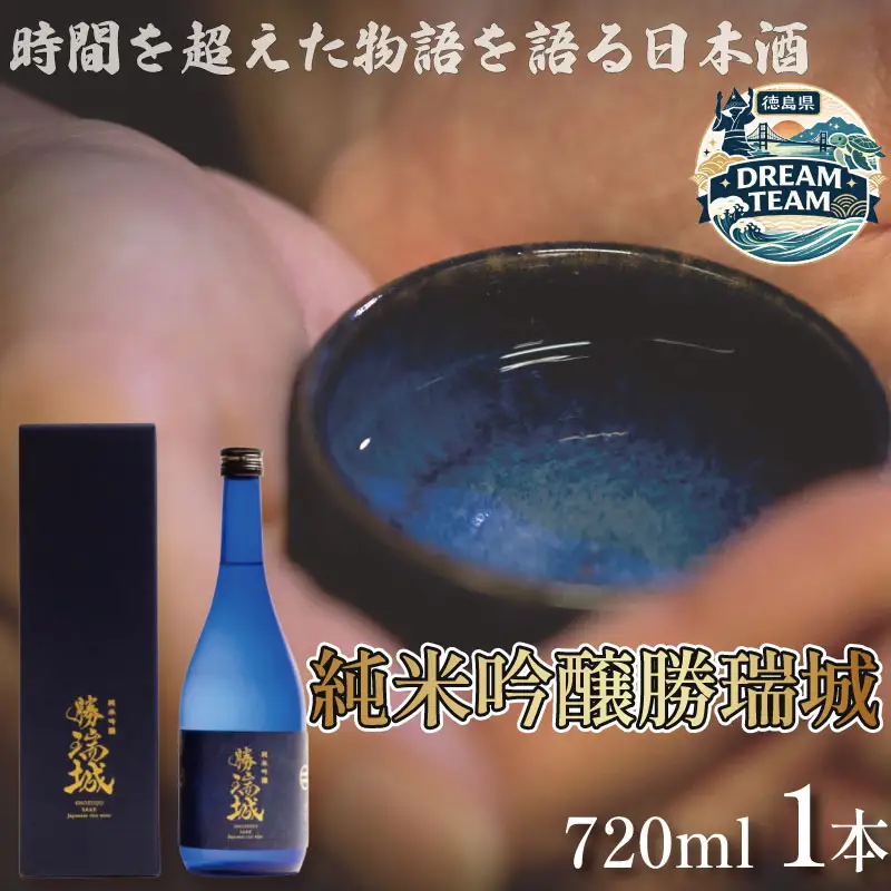 純米吟醸勝瑞城 720ml 藍住町 ドリームチーム