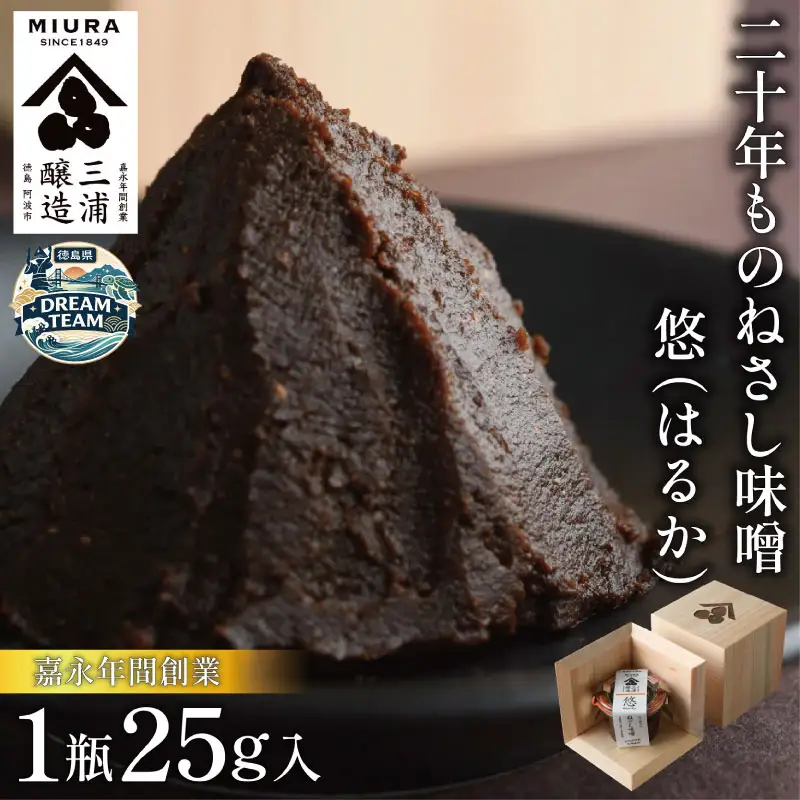 二十年ものねさし味噌 悠 25g 阿波市 ドリームチーム