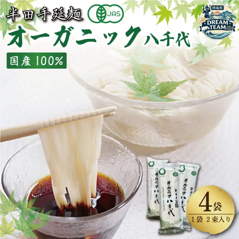 オーガニック八千代 4袋 つるぎ町 ドリームチーム