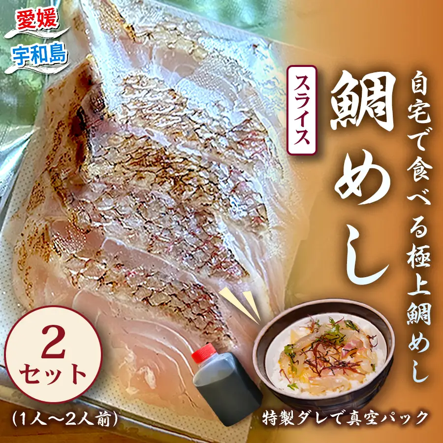 宇和島の鯛めし 1～2人前 2セット 宇和島鮮魚 鯛めし D010-200001