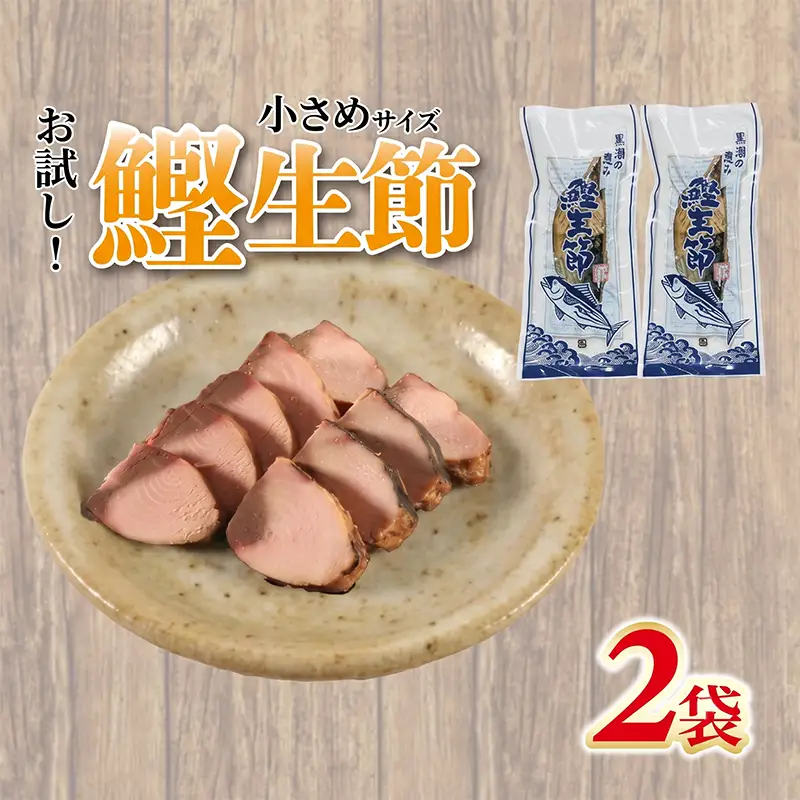 お試し かつお生節 小さめかつおなまり節 鰹生節 2袋 【5000円 五千円 10000円以下 一万円以下】