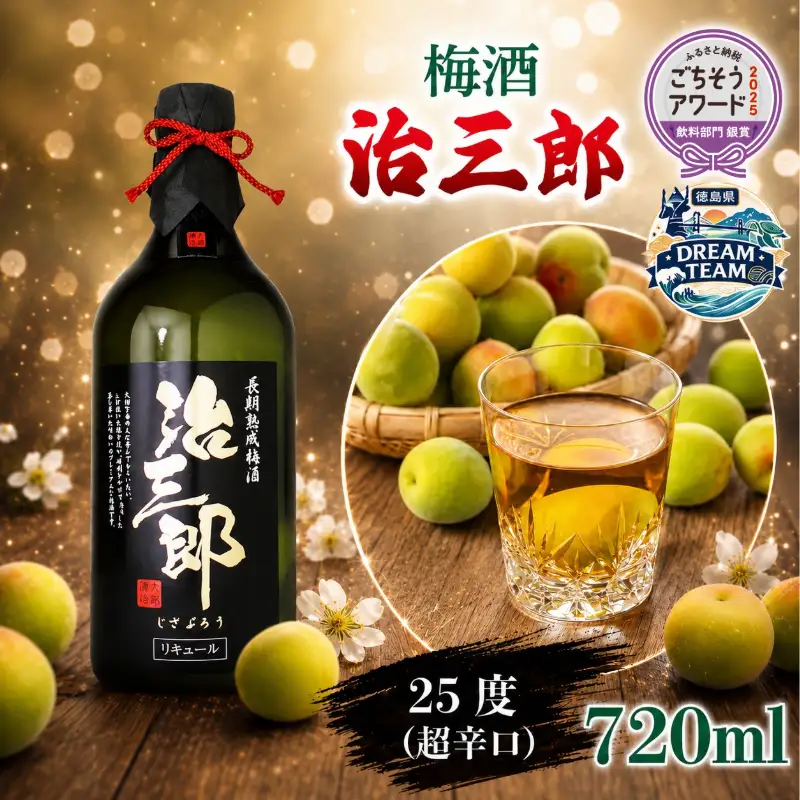 梅酒・治三郎（720ml） 吉野川市 ドリームチーム