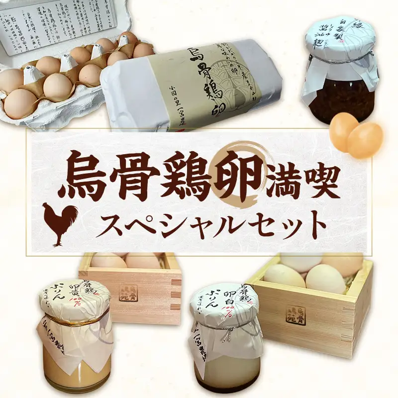 【烏骨鶏卵満喫スペシャルセット】平飼い烏骨鶏卵、卵かけご飯専用醤油麹、烏骨鶏卵黄100％プリン、卵白100％プリン たまご 生卵 タマゴ うこっけい 平飼い 醤油麹 プリン 森町 静岡県