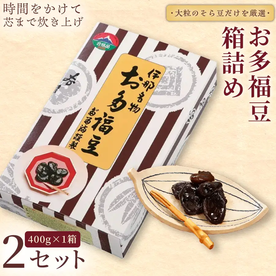 和菓子 豆 ＜福ふくだるま＞ お多福豆 箱詰め（400g） 2セット【011-c9】