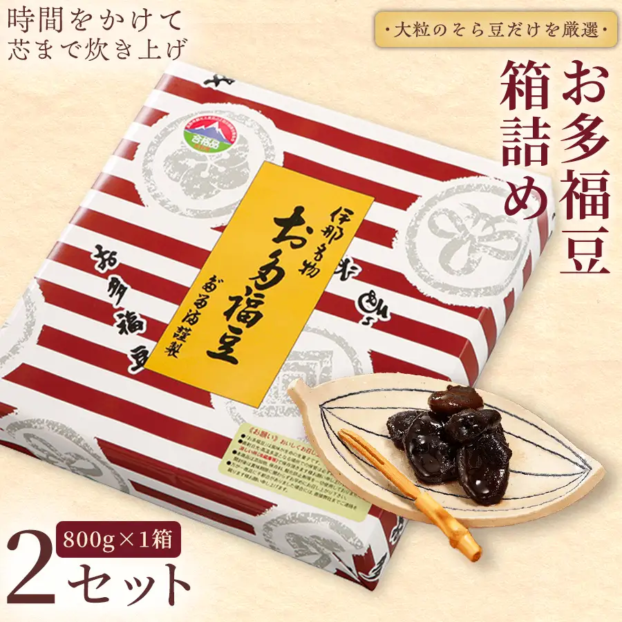 和菓子 豆 ＜福ふくだるま＞ お多福豆 箱詰め（800ｇ）2セット 【021-51】