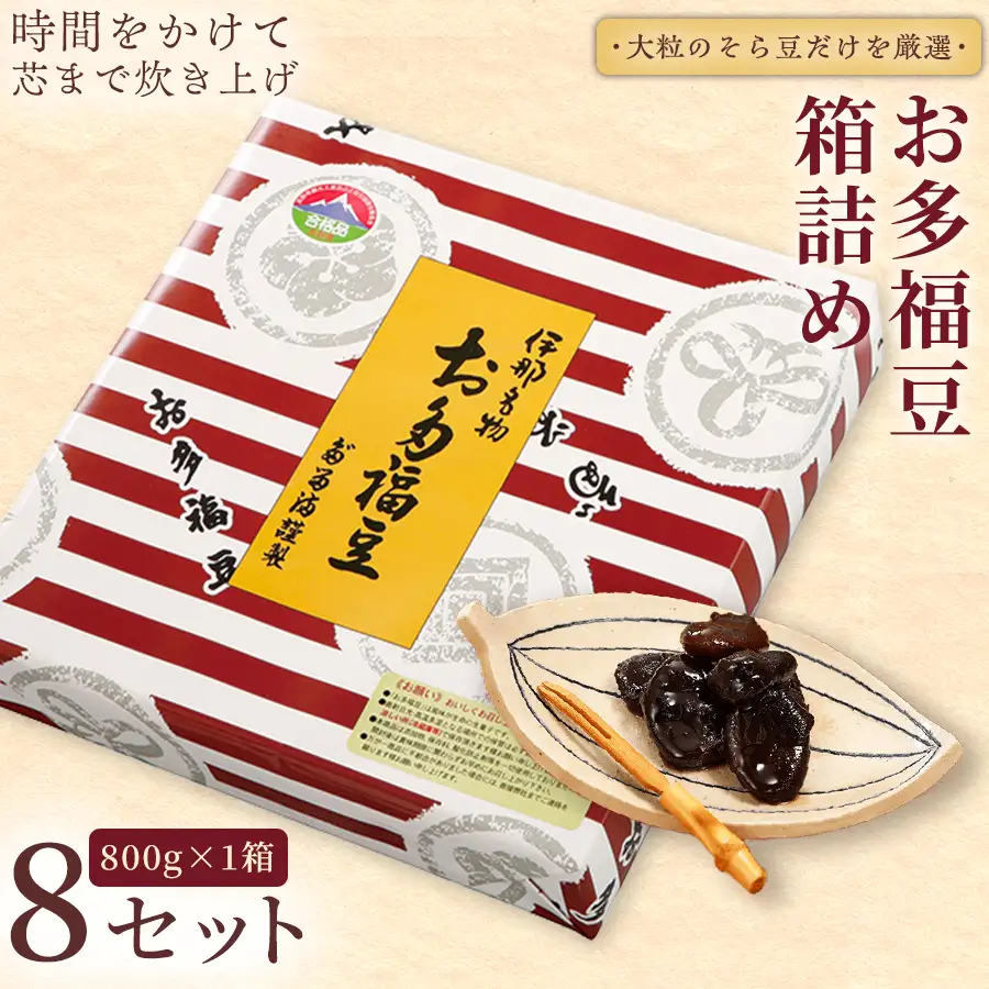 和菓子 豆 ＜福ふくだるま＞ お多福豆 箱詰め（800ｇ）8セット 【081-05】