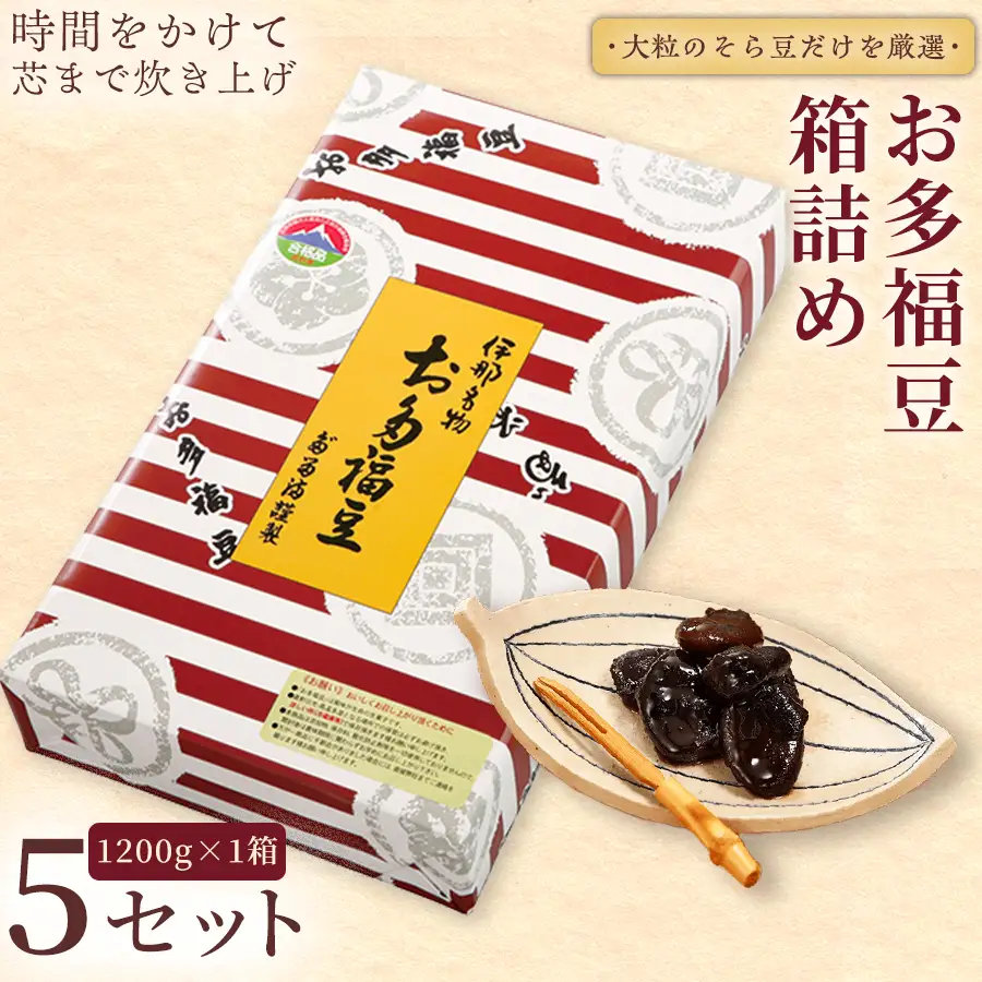 和菓子 豆 ＜福ふくだるま＞ お多福豆 箱詰め（1200ｇ）5セット 【076-05】