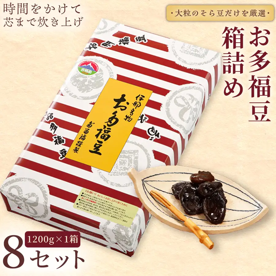 和菓子 豆 ＜福ふくだるま＞ お多福豆 箱詰め（1200ｇ）8セット 【120-96】