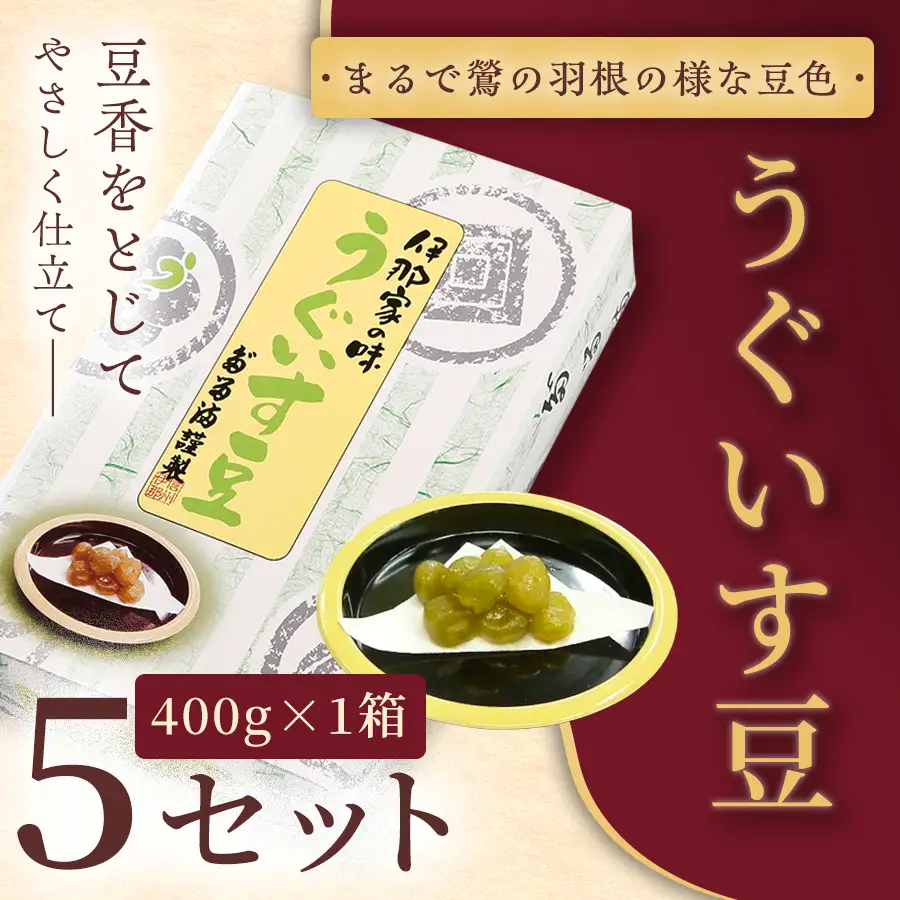 ＜福ふくだるま＞ うぐいす豆（400ｇ） 5セット 【023-10】