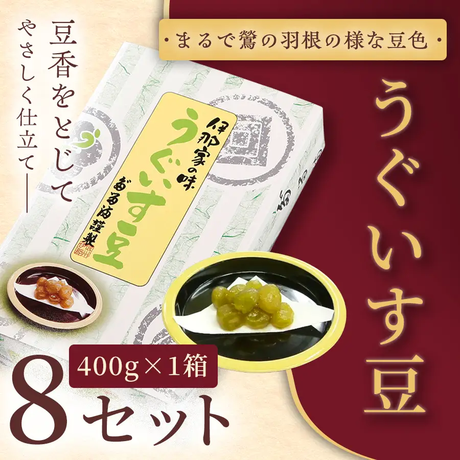 ＜福ふくだるま＞ うぐいす豆（400ｇ） 8セット 【036-11】