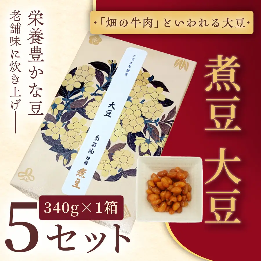 ＜福ふくだるま＞ 煮豆 大豆（340g） 5セット 【020-51】