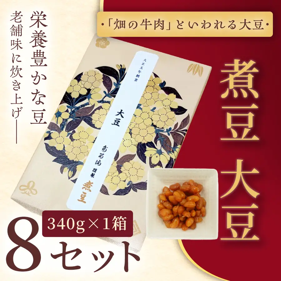＜福ふくだるま＞ 煮豆 大豆（340g） 8セット 【032-06】